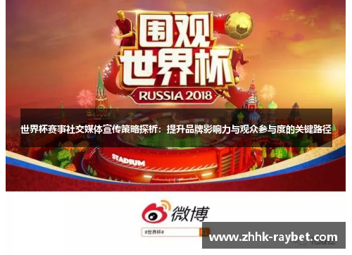 世界杯赛事社交媒体宣传策略探析：提升品牌影响力与观众参与度的关键路径