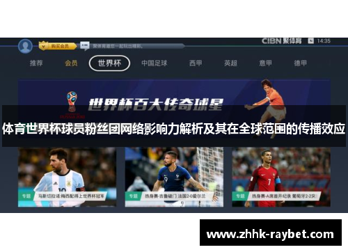 体育世界杯球员粉丝团网络影响力解析及其在全球范围的传播效应
