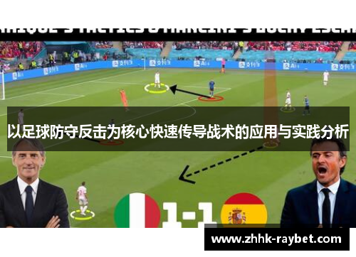 以足球防守反击为核心快速传导战术的应用与实践分析