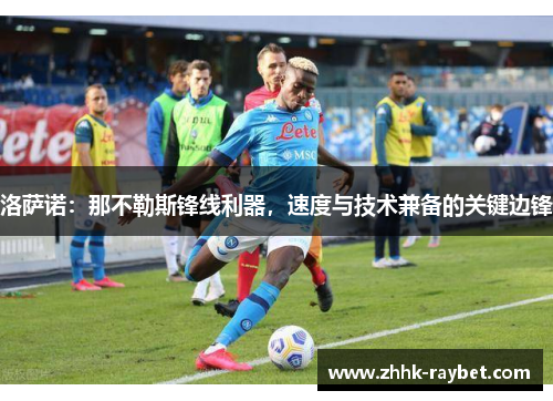 洛萨诺：那不勒斯锋线利器，速度与技术兼备的关键边锋