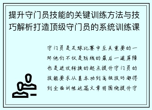 提升守门员技能的关键训练方法与技巧解析打造顶级守门员的系统训练课程