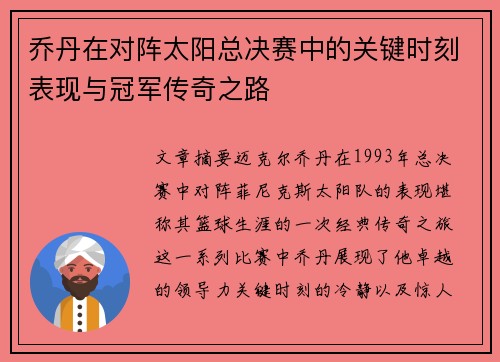 乔丹在对阵太阳总决赛中的关键时刻表现与冠军传奇之路