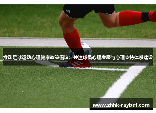 推动足球运动心理健康政策倡议：关注球员心理发展与心理支持体系建设