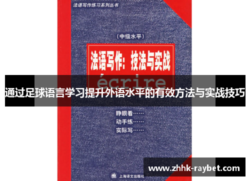 通过足球语言学习提升外语水平的有效方法与实战技巧