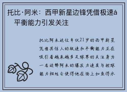 托比·阿米：西甲新星边锋凭借极速和平衡能力引发关注