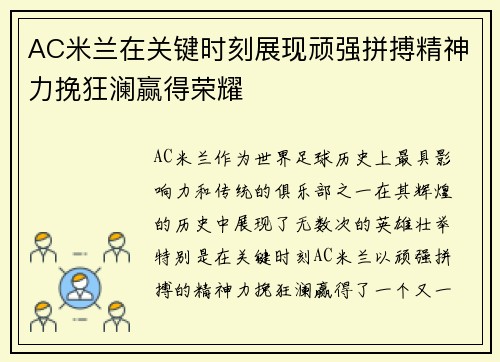 AC米兰在关键时刻展现顽强拼搏精神力挽狂澜赢得荣耀