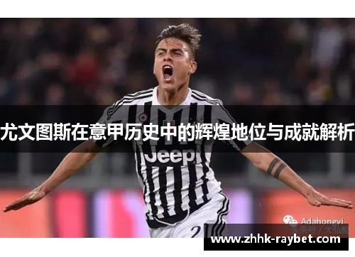 尤文图斯在意甲历史中的辉煌地位与成就解析