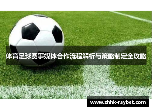 体育足球赛事媒体合作流程解析与策略制定全攻略