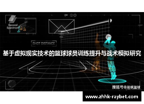 基于虚拟现实技术的篮球球员训练提升与战术模拟研究