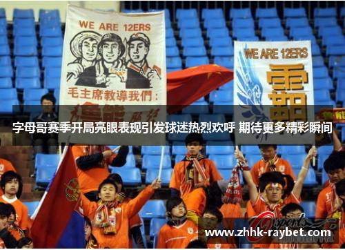 字母哥赛季开局亮眼表现引发球迷热烈欢呼 期待更多精彩瞬间