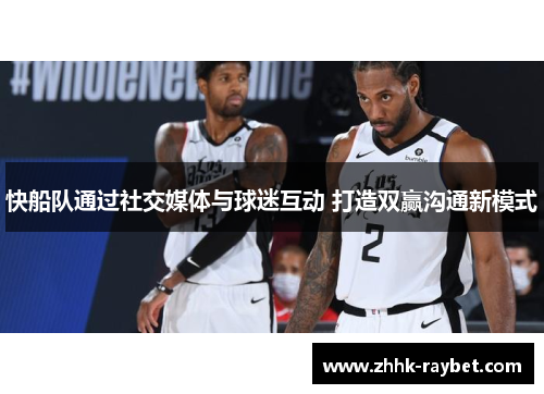 快船队通过社交媒体与球迷互动 打造双赢沟通新模式
