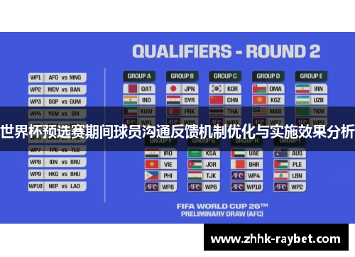 世界杯预选赛期间球员沟通反馈机制优化与实施效果分析