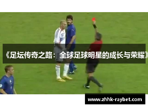 《足坛传奇之路：全球足球明星的成长与荣耀》