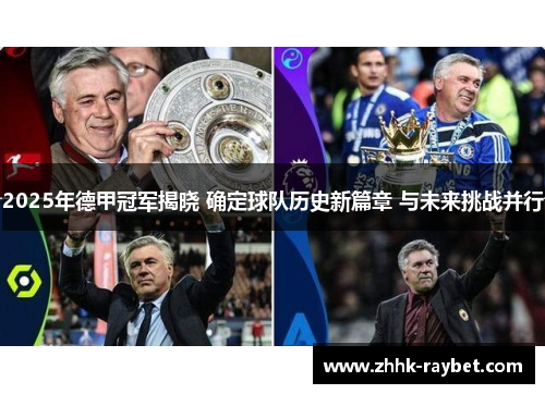 2025年德甲冠军揭晓 确定球队历史新篇章 与未来挑战并行