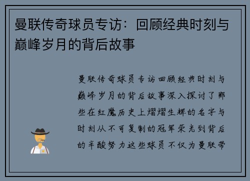 曼联传奇球员专访：回顾经典时刻与巅峰岁月的背后故事