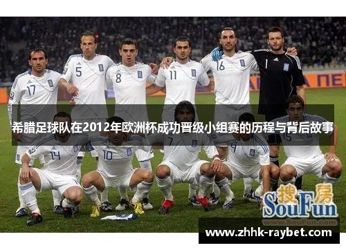 希腊足球队在2012年欧洲杯成功晋级小组赛的历程与背后故事