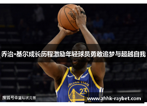 乔治·基尔成长历程激励年轻球员勇敢追梦与超越自我