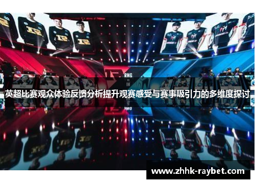 英超比赛观众体验反馈分析提升观赛感受与赛事吸引力的多维度探讨
