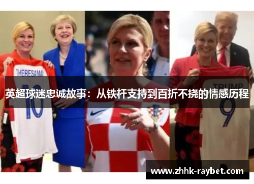 英超球迷忠诚故事：从铁杆支持到百折不挠的情感历程
