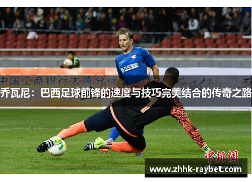 乔瓦尼：巴西足球前锋的速度与技巧完美结合的传奇之路
