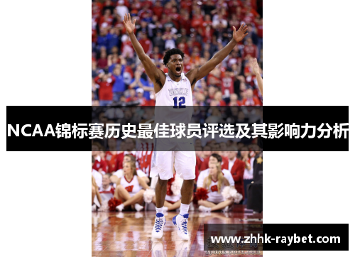 NCAA锦标赛历史最佳球员评选及其影响力分析