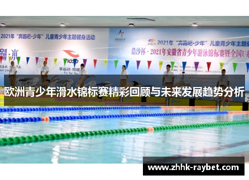 欧洲青少年滑水锦标赛精彩回顾与未来发展趋势分析