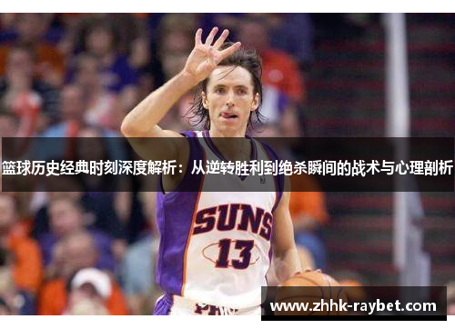 篮球历史经典时刻深度解析：从逆转胜利到绝杀瞬间的战术与心理剖析