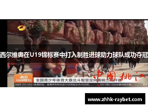 西尔维奥在U19锦标赛中打入制胜进球助力球队成功夺冠