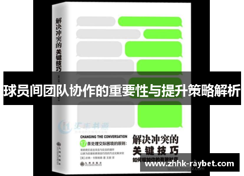 球员间团队协作的重要性与提升策略解析