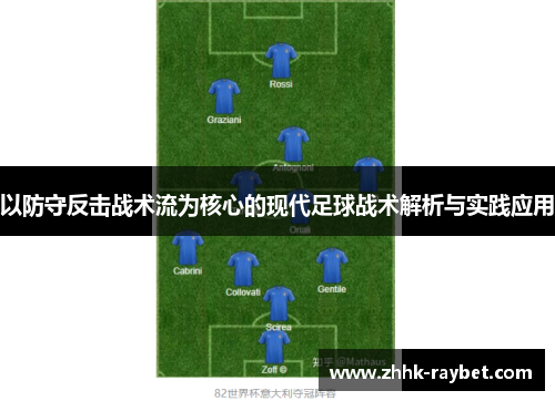 以防守反击战术流为核心的现代足球战术解析与实践应用