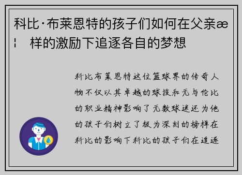 科比·布莱恩特的孩子们如何在父亲榜样的激励下追逐各自的梦想