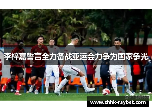 李梓嘉誓言全力备战亚运会力争为国家争光