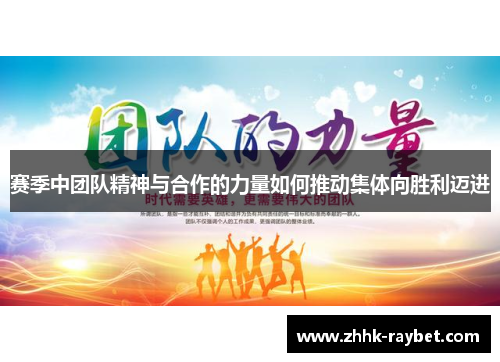 赛季中团队精神与合作的力量如何推动集体向胜利迈进