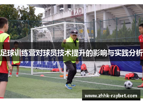 足球训练营对球员技术提升的影响与实践分析