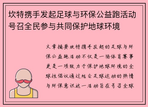 坎特携手发起足球与环保公益跑活动号召全民参与共同保护地球环境