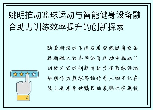 姚明推动篮球运动与智能健身设备融合助力训练效率提升的创新探索