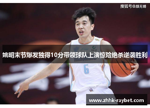 姚明末节爆发独得10分带领球队上演惊险绝杀逆袭胜利