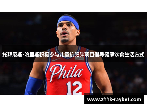 托拜厄斯·哈里斯积极参与儿童抗肥胖项目倡导健康饮食生活方式