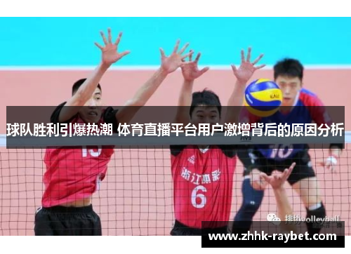 球队胜利引爆热潮 体育直播平台用户激增背后的原因分析