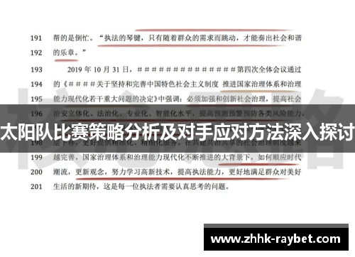 太阳队比赛策略分析及对手应对方法深入探讨