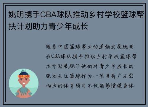 姚明携手CBA球队推动乡村学校篮球帮扶计划助力青少年成长