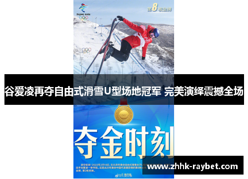 谷爱凌再夺自由式滑雪U型场地冠军 完美演绎震撼全场