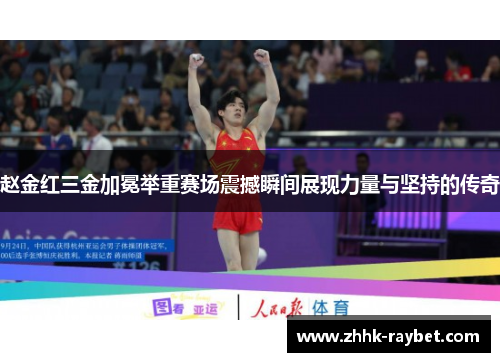 赵金红三金加冕举重赛场震撼瞬间展现力量与坚持的传奇