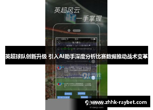 英超球队创新升级 引入AI助手深度分析比赛数据推动战术变革