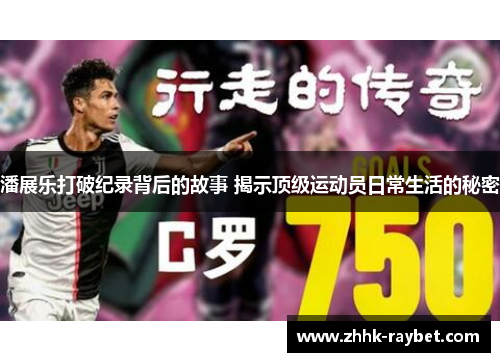 潘展乐打破纪录背后的故事 揭示顶级运动员日常生活的秘密