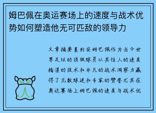姆巴佩在奥运赛场上的速度与战术优势如何塑造他无可匹敌的领导力