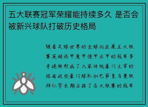 五大联赛冠军荣耀能持续多久 是否会被新兴球队打破历史格局