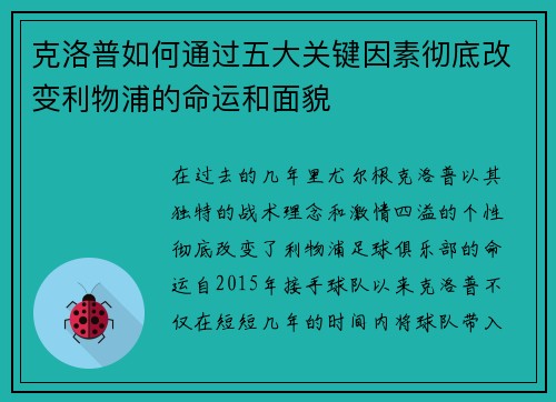 克洛普如何通过五大关键因素彻底改变利物浦的命运和面貌