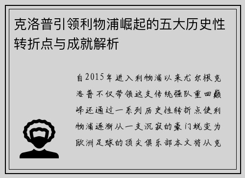 克洛普引领利物浦崛起的五大历史性转折点与成就解析