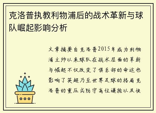 克洛普执教利物浦后的战术革新与球队崛起影响分析